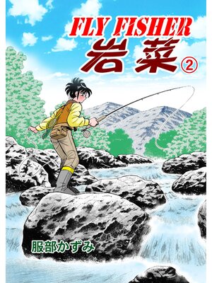 cover image of FLYFISHER 岩菜　2